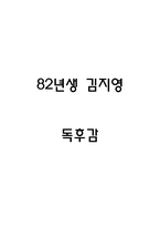 82년생 김지영 독후감-1