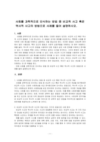 사회를 과학적으로 인식하는 방법 중 비교적 사고 혹은 역사적 사고의 방법으로 사례를 들어 설명하시오-1