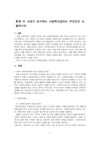 현재 이 시대가 요구하는 사회복지급여는 무엇인지 서술하시오-1