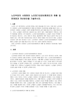 노인부양의 사회화와 노인장기요양보험제도의 현황 및 문제점과 개선방안을 기술하시오-1