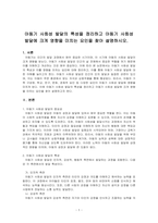 아동기 사회성 발달의 특성을 정리하고 아동기 사회성 발달에 크게 영향을 미치는 요인을 찾아 설명하시오-1