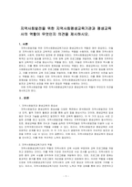 지역사회발전을 위한 지역사회평생교육기관과 평생교육사의 역할이 무엇인지 의견을 제시하시오-1