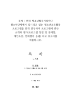 현재 청소년활동시설이나 청소년단체에서 실시되고 있는 청소년교류활동 프로그램을 한개 선정하여 프로그램에 관한 소개와 평가(프로그램 장점 및 문제점, 개인소감, 전체평가 등)를 하고 보고서를 제출하시오-1