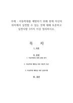 아동학대를 예방하기 위해 현재 자신의 위치에서 실천할 수 있는 것에 대해 토론하고 실천사항 3가지 이상 정리하시오-1