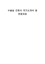 수술실 간호사 자기소개서 및 면접자료-1