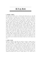 아동복지교사 자기소개서 및 면접자료-2