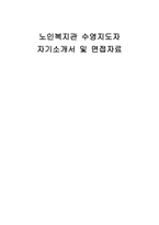 노인복지관 수영지도자 자기소개서 및 면접자료-1