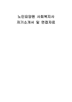 노인요양원 사회복지사 자기소개서 및 면접자료-1
