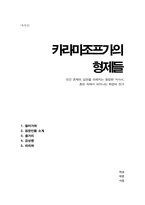 독후감(A+) 카라마조프가의 형제들 (인간 존재의 심연을 파헤치는 서사시, 혼돈 속에서 피어나는 희망의 찬가)-1