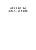 사립학교 음악 교사 자기소개서 및 면접자료-1