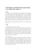 표준보육과정에서 놀이를 통한 배움과 놀이를 지원하는 교사의 역할에 대해서 서술하시오-1