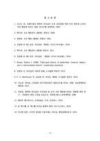 리더십 이론과 유형의 분석적 탐구와 리더십 유형 중 지시적 리더십과 참여적 리더십의 장점과 단점 분석-15