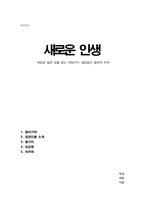 독후감(A+) 새로운 인생 - 새로운 삶은 답을 찾는 여정이자, 끊임없는 질문의 연속 (오르한 파묵)-1