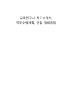 교육연구사 자기소개서, 직무수행계획, 면접 질의응답-1