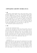 사회복지실천에서 갈등이론의 장단점을 논하시오-1