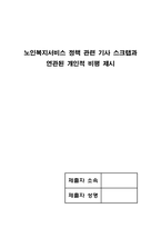 노인복지서비스 정책 관련 기사 스크랩과 연관된 개인적 비평 제시-1