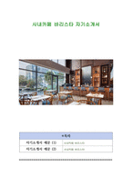 사내카페 바리스타 자기소개서-1
