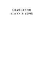 기계설비유지관리자 자기소개서 및 면접자료-1