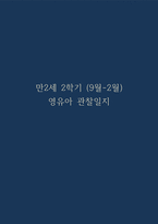 2학기 (9월-2월) 만2세 영유아 관찰일지 100페이지-1