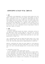 사회복지정책의 순기능과 역기능 고찰하시오-1