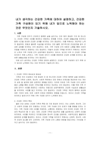내가 생각하는 건강한 가족에 대하여 설명하고, 건강한 가족 구성원이 되기 위해 내가 앞으로 노력해야 하는 것은 무엇인지 기술하시오-1