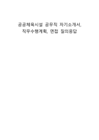 공공체육시설 공무직 자기소개서, 직무수행계획, 면접 질의응답-1