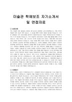 미술관 학예보조 자기소개서, 면접질의답변자료-1