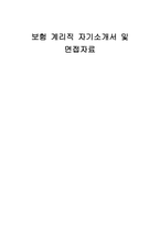 보험 계리직 자기소개서 및 면접자료-1