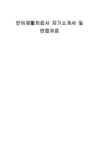 언어재활치료사 자기소개서 및 면접자료-1