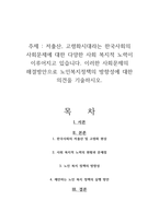 저출산, 고령화시대라는 한국사회의 사회문제에 대한 다양한 사회 복지적 노력이 이루어지고 있습니다 이러한 사회문제의 해결방안으로 노인복지정책의 방향성에 대한 의견을 기술하시오-1