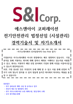 [경력직] 에스앤아이코퍼레이션 시설관리 전기안전관리 경력기술서 및 합격자기소개서-1
