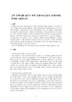 고객 만족도를 높이기 위한 미용서비스업의 관계마케팅 전략을 서술하시오-1
