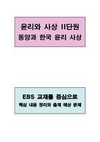 윤리와사상I, II단원 핵심 정리 및 출제 예상 문제-2