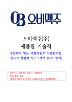 오비맥주 제품팀 기술직 합격자기소개서-1