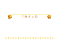 [인터넷 법률및 저작권]인터넷 정보화 시대의 저작권 침해 및 인터넷관련 법률-1