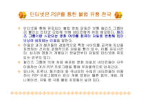 [인터넷 법률및 저작권]인터넷 정보화 시대의 저작권 침해 및 인터넷관련 법률-5