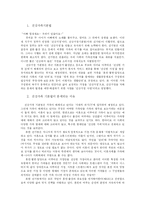 현대 가족의 형태에 대한 분석과 건강가족 기본법 비판 및 우리의 견해-3