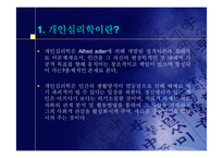 Alfred adler의 개인심리학-4