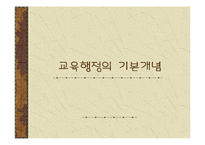 [교육행정]교육행정의 기본개념-1