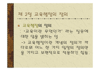 [교육행정]교육행정의 기본개념-5