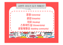 리더십 및 리더의 조건과 역할 및 좋은 리더에 대하여..-8