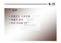 본정 인삼(금산 인삼) 초콜릿의 마케팅 전략 핵심 정리(4p, swot등 모두 포함)-7