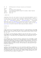 [국제기구]OECD 레포트-1