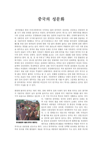 중국의 성문화 레포트-1