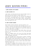 [금융기관론]금융의 범세계화와 증권화의 의의-1