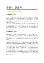 [금융기관론]금융의 범세계화와 증권화의 의의-4