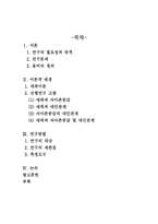 대학생의 애착유형과 자아존중감 및 대인관계와의 관계 연구-2