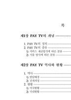 [텔레커뮤니케이션] PAY TV의 개념과 발달 과정-2