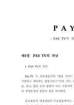 [텔레커뮤니케이션] PAY TV의 개념과 발달 과정-4