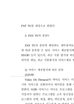 [텔레커뮤니케이션] PAY TV의 개념과 발달 과정-5
